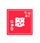 【じゅり専用】ハンコ風スタンプ 2（個別スタンプ：39）