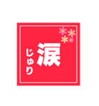 【じゅり専用】ハンコ風スタンプ 2（個別スタンプ：40）