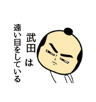 【武田★限定】キリリとした名字スタンプ（個別スタンプ：33）