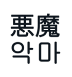 あなたはもう韓国語を知っている Vo.1（個別スタンプ：4）