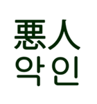あなたはもう韓国語を知っている Vo.1（個別スタンプ：5）