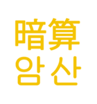 あなたはもう韓国語を知っている Vo.1（個別スタンプ：10）