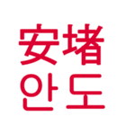 あなたはもう韓国語を知っている Vo.1（個別スタンプ：13）