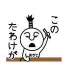 あきとの殿様言葉、武士言葉（個別スタンプ：19）