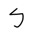 Handwriting Mandarin Alphabet（個別スタンプ：1）