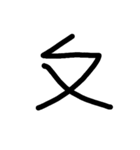 Handwriting Mandarin Alphabet（個別スタンプ：2）