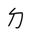 Handwriting Mandarin Alphabet（個別スタンプ：5）