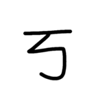 Handwriting Mandarin Alphabet（個別スタンプ：10）