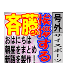 斎藤専用スポーツ新聞号外風スタンプ（個別スタンプ：1）