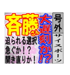 斎藤専用スポーツ新聞号外風スタンプ（個別スタンプ：3）