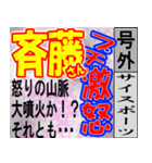 斎藤専用スポーツ新聞号外風スタンプ（個別スタンプ：5）