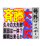 斎藤専用スポーツ新聞号外風スタンプ（個別スタンプ：6）