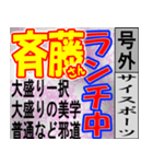 斎藤専用スポーツ新聞号外風スタンプ（個別スタンプ：8）