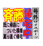 斎藤専用スポーツ新聞号外風スタンプ（個別スタンプ：9）