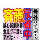 斎藤専用スポーツ新聞号外風スタンプ（個別スタンプ：10）