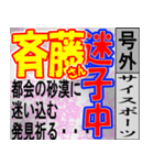 斎藤専用スポーツ新聞号外風スタンプ（個別スタンプ：11）