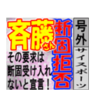 斎藤専用スポーツ新聞号外風スタンプ（個別スタンプ：12）