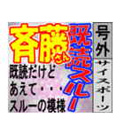 斎藤専用スポーツ新聞号外風スタンプ（個別スタンプ：13）