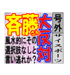 斎藤専用スポーツ新聞号外風スタンプ（個別スタンプ：14）