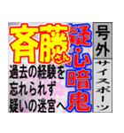 斎藤専用スポーツ新聞号外風スタンプ（個別スタンプ：15）