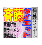 斎藤専用スポーツ新聞号外風スタンプ（個別スタンプ：16）