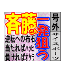 斎藤専用スポーツ新聞号外風スタンプ（個別スタンプ：18）