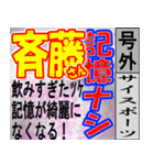 斎藤専用スポーツ新聞号外風スタンプ（個別スタンプ：19）