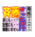 斎藤専用スポーツ新聞号外風スタンプ（個別スタンプ：20）