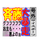 斎藤専用スポーツ新聞号外風スタンプ（個別スタンプ：21）