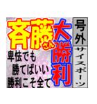 斎藤専用スポーツ新聞号外風スタンプ（個別スタンプ：23）