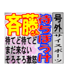 斎藤専用スポーツ新聞号外風スタンプ（個別スタンプ：25）