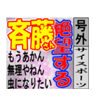 斎藤専用スポーツ新聞号外風スタンプ（個別スタンプ：27）