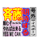 斎藤専用スポーツ新聞号外風スタンプ（個別スタンプ：28）