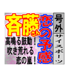 斎藤専用スポーツ新聞号外風スタンプ（個別スタンプ：29）