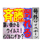 斎藤専用スポーツ新聞号外風スタンプ（個別スタンプ：30）