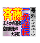 斎藤専用スポーツ新聞号外風スタンプ（個別スタンプ：32）