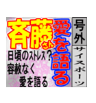 斎藤専用スポーツ新聞号外風スタンプ（個別スタンプ：33）