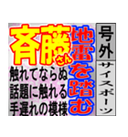 斎藤専用スポーツ新聞号外風スタンプ（個別スタンプ：34）