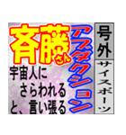 斎藤専用スポーツ新聞号外風スタンプ（個別スタンプ：35）