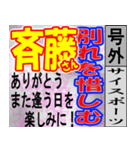 斎藤専用スポーツ新聞号外風スタンプ（個別スタンプ：36）