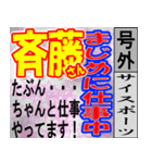 斎藤専用スポーツ新聞号外風スタンプ（個別スタンプ：38）