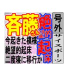 斎藤専用スポーツ新聞号外風スタンプ（個別スタンプ：39）