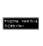 テツロウ専用ドット文字RPGスタンプ（個別スタンプ：18）