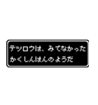 テツロウ専用ドット文字RPGスタンプ（個別スタンプ：37）