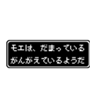 モエ専用ドット文字RPGスタンプ（個別スタンプ：12）