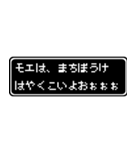 モエ専用ドット文字RPGスタンプ（個別スタンプ：40）