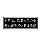 アヤ専用ドット文字RPGスタンプ（個別スタンプ：12）