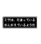 ミサ専用ドット文字RPGスタンプ（個別スタンプ：12）