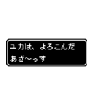 ユカ専用ドット文字RPGスタンプ（個別スタンプ：10）