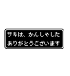 サキ専用ドット文字RPGスタンプ（個別スタンプ：4）